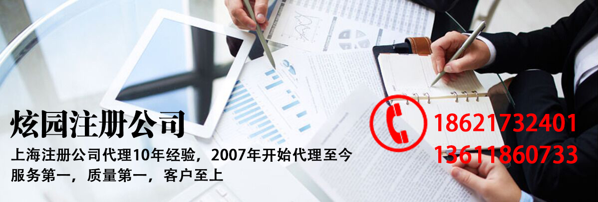 上海注冊(cè)公司-代辦-上海炫園企業(yè)登記代理有限公司 上海注冊(cè)公司-代辦-上海炫園企業(yè)登記代理有限公司